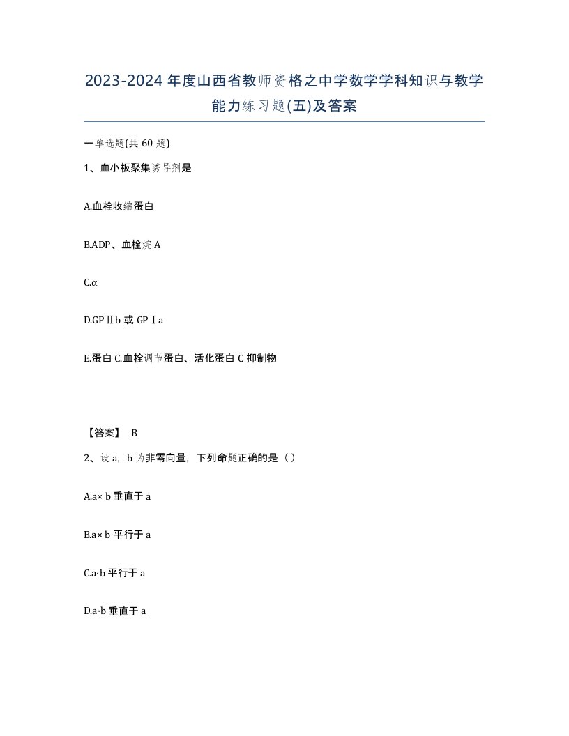 2023-2024年度山西省教师资格之中学数学学科知识与教学能力练习题五及答案