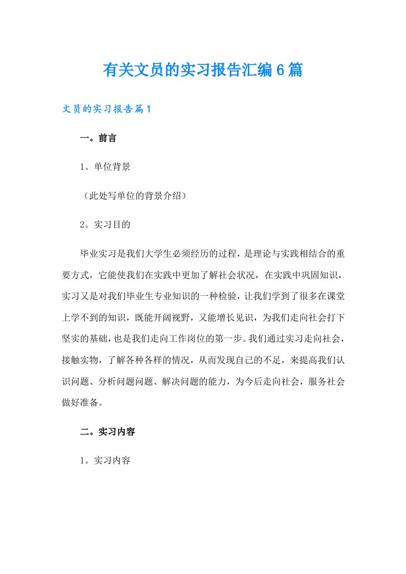 有关文员的实习报告汇编6篇