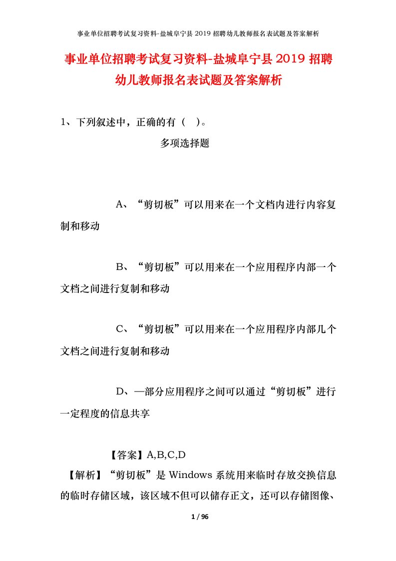 事业单位招聘考试复习资料-盐城阜宁县2019招聘幼儿教师报名表试题及答案解析