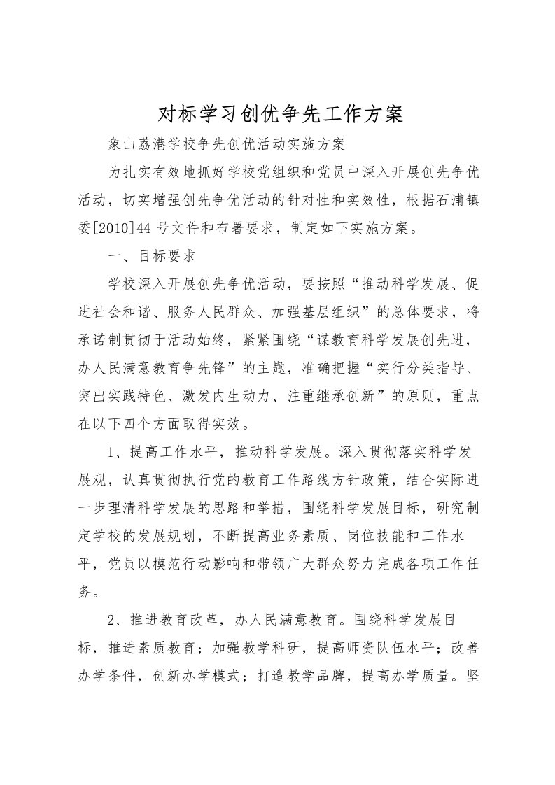 2022年对标学习创优争先工作方案