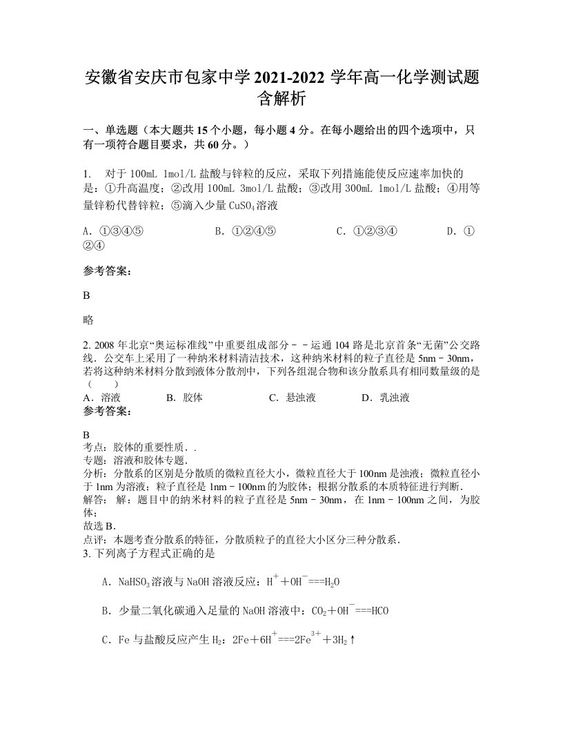 安徽省安庆市包家中学2021-2022学年高一化学测试题含解析