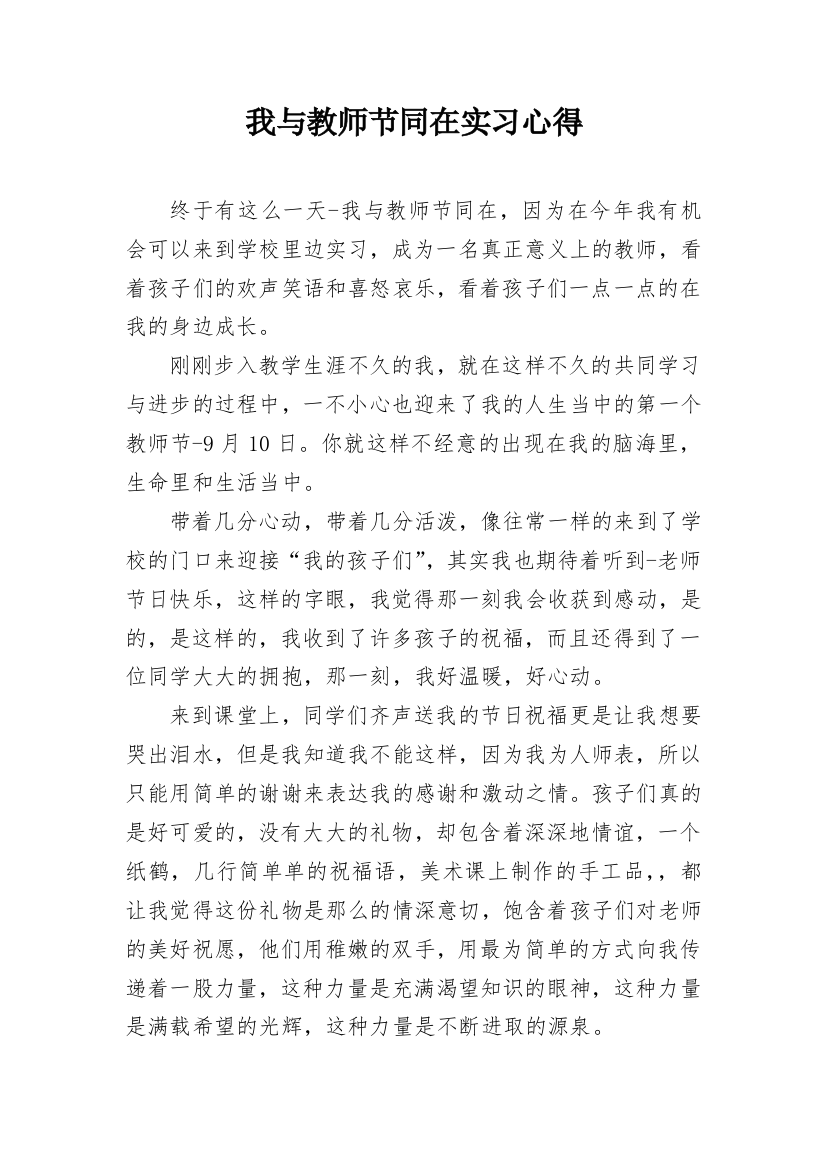 我与教师节同在实习心得