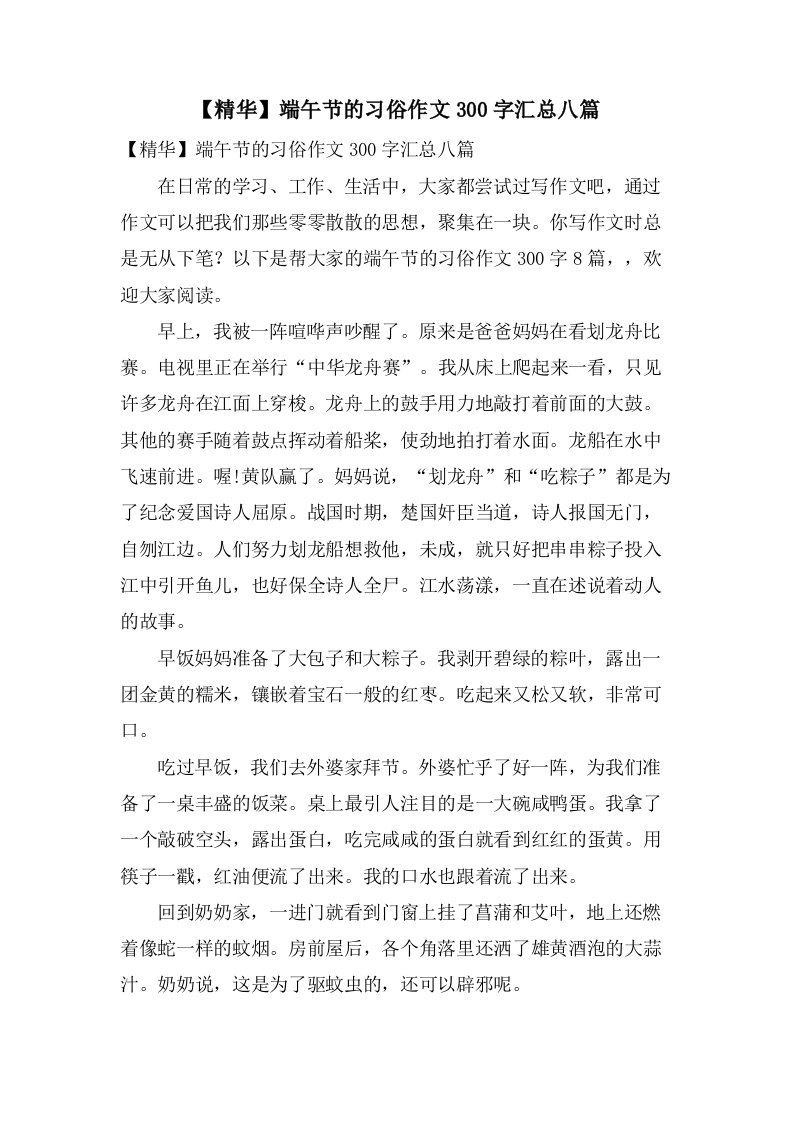 端午节的习俗作文300字汇总八篇