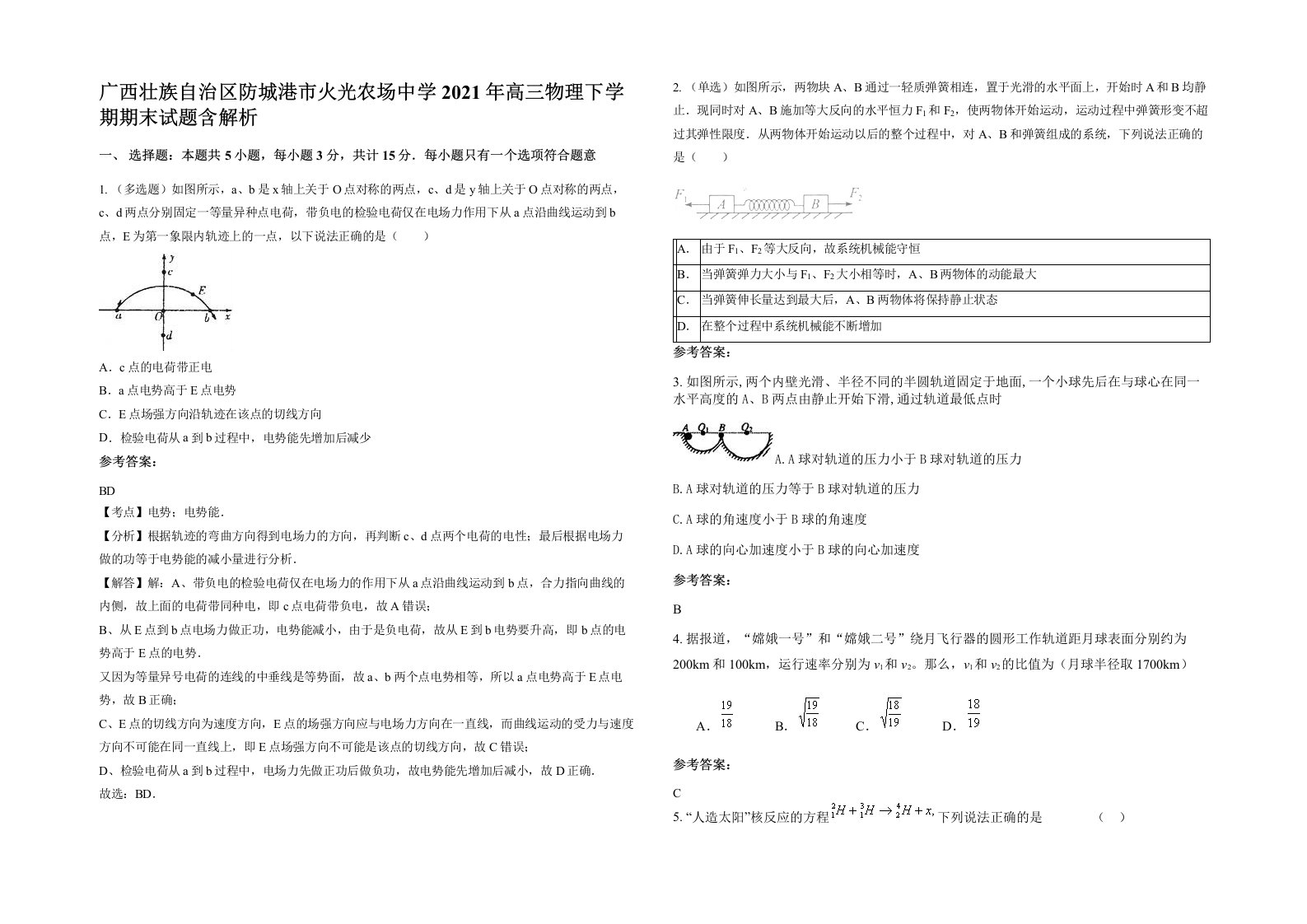 广西壮族自治区防城港市火光农场中学2021年高三物理下学期期末试题含解析