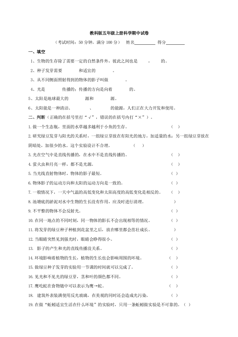 教科版五年级上册科学期中试卷