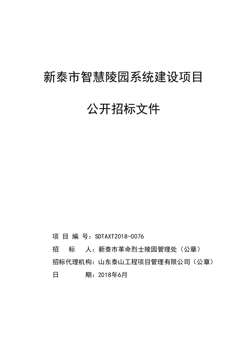 智慧陵园系统建设项目招标文件