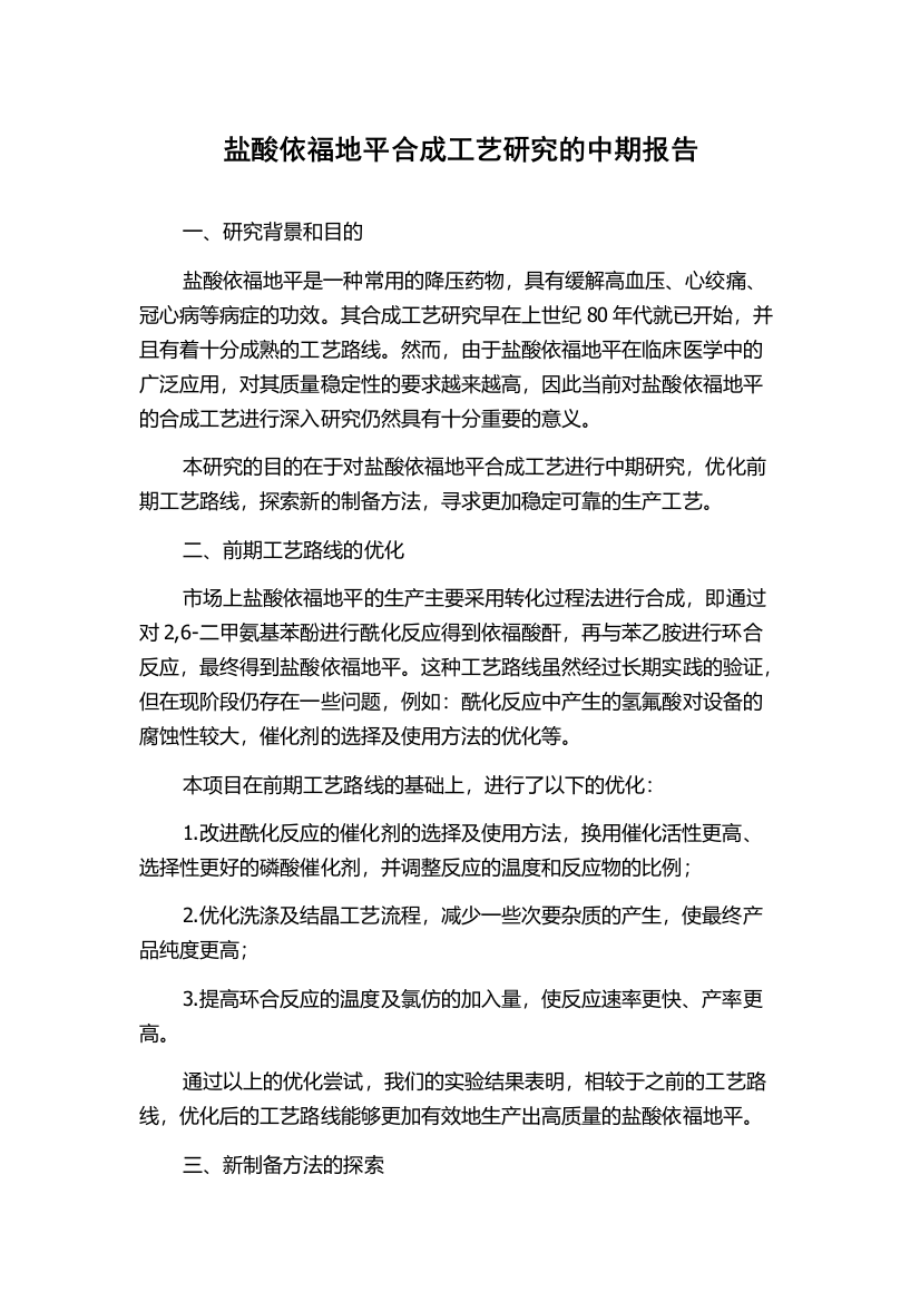 盐酸依福地平合成工艺研究的中期报告