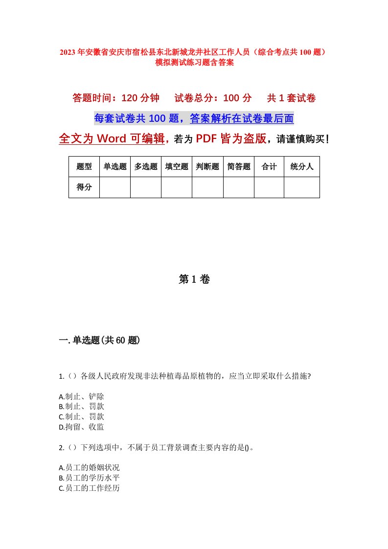 2023年安徽省安庆市宿松县东北新城龙井社区工作人员综合考点共100题模拟测试练习题含答案