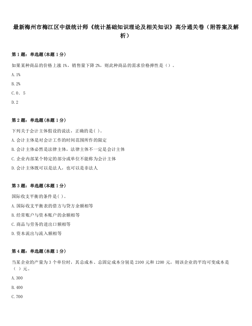 最新梅州市梅江区中级统计师《统计基础知识理论及相关知识》高分通关卷（附答案及解析）