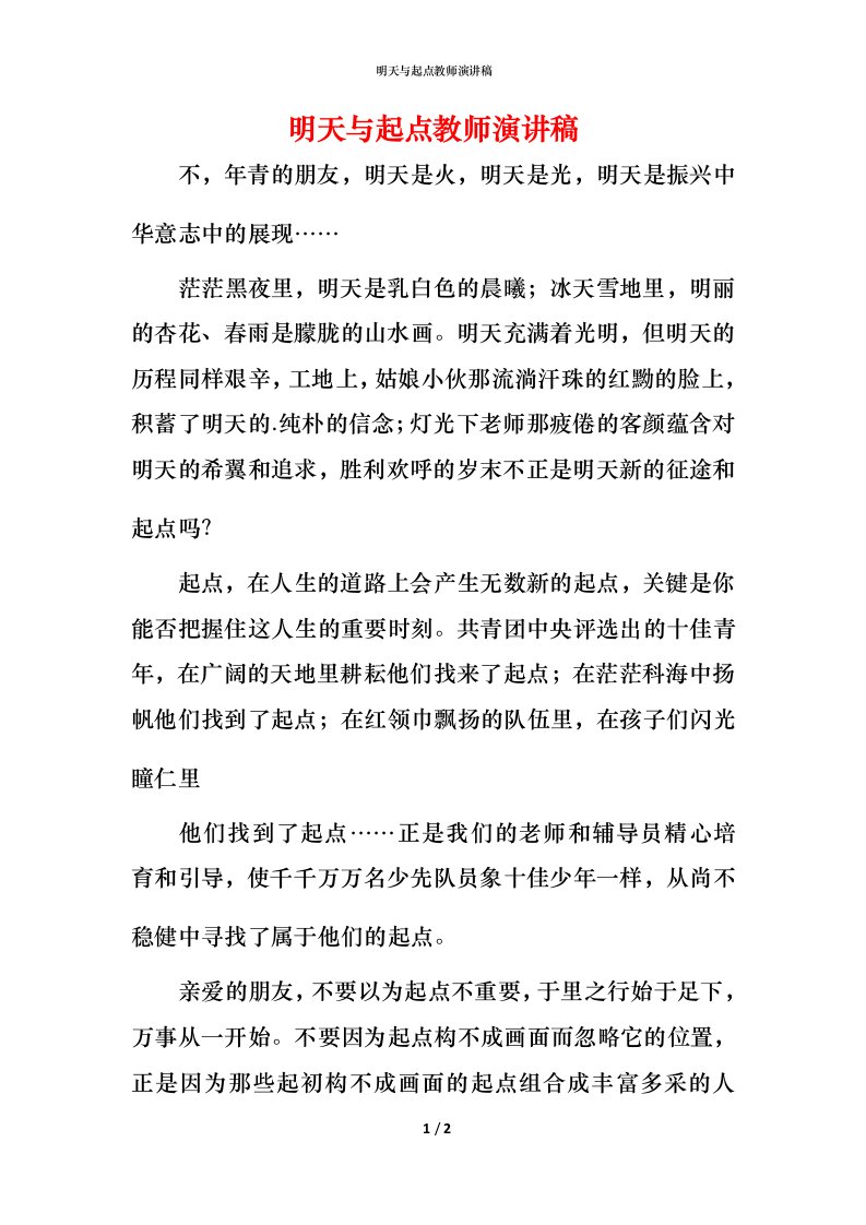 明天与起点教师演讲稿