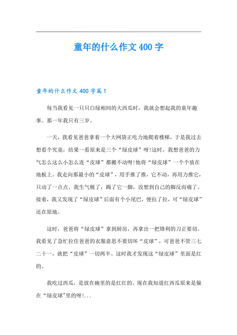 童年的什么作文400字