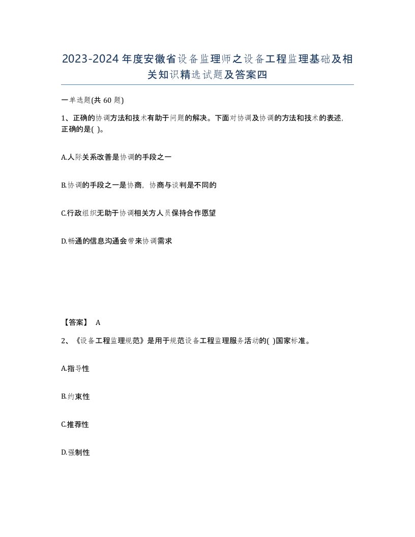 2023-2024年度安徽省设备监理师之设备工程监理基础及相关知识试题及答案四