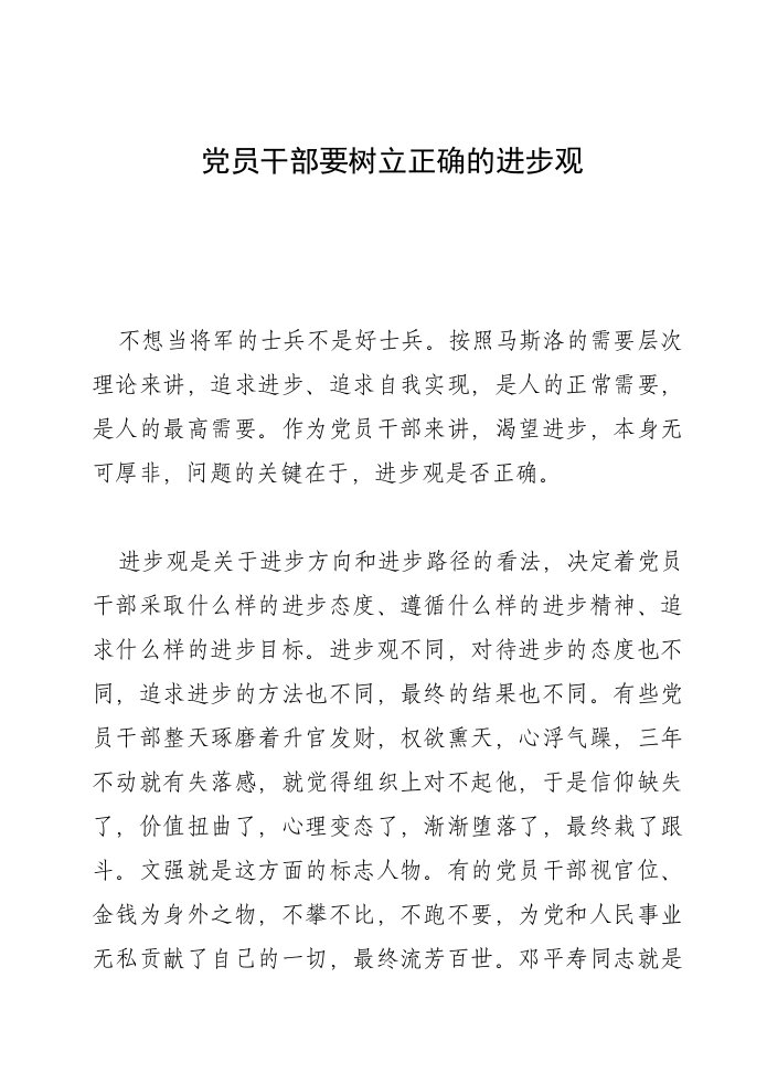 党员干部要树立正确的进步观