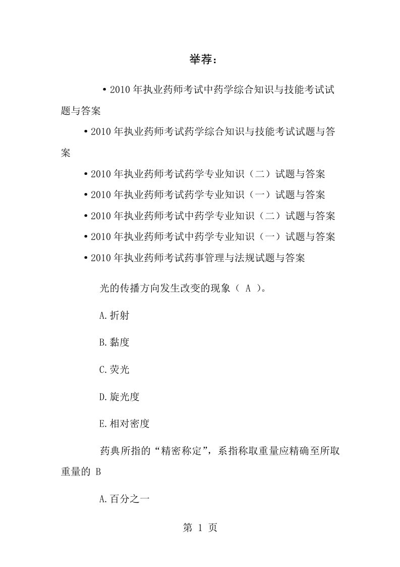 执业药师考试药物分析历年考试真题和答案