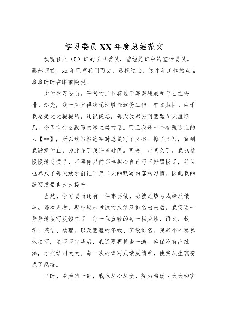 2022学习委员年度总结范文