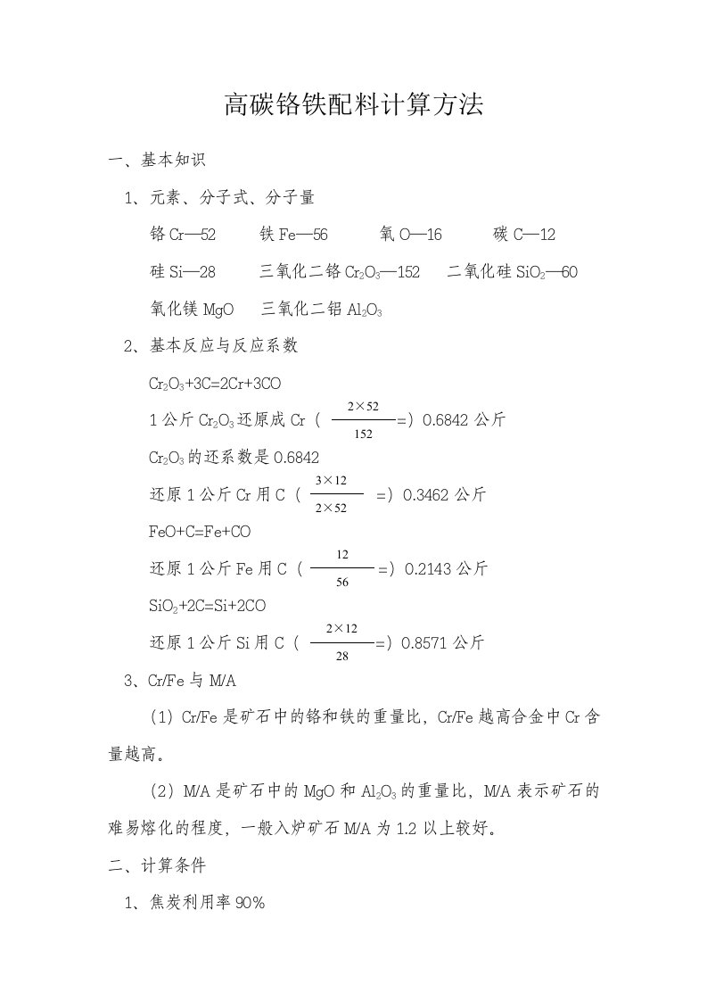 高碳铬铁配料计算办法