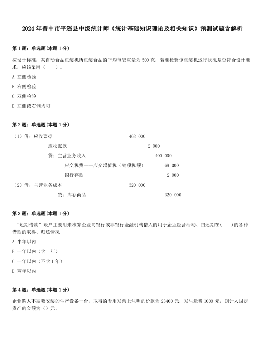 2024年晋中市平遥县中级统计师《统计基础知识理论及相关知识》预测试题含解析