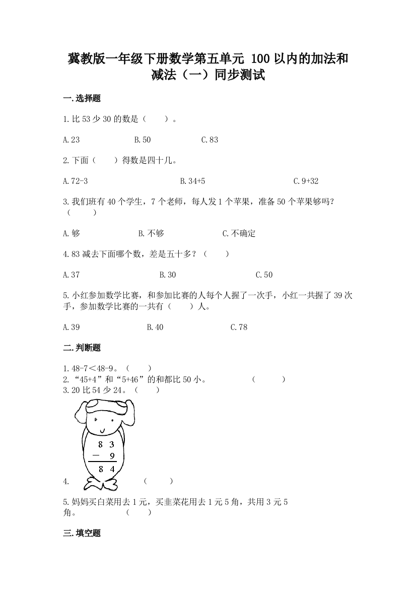 冀教版一年级下册数学第五单元-100以内的加法和减法(一)同步测试