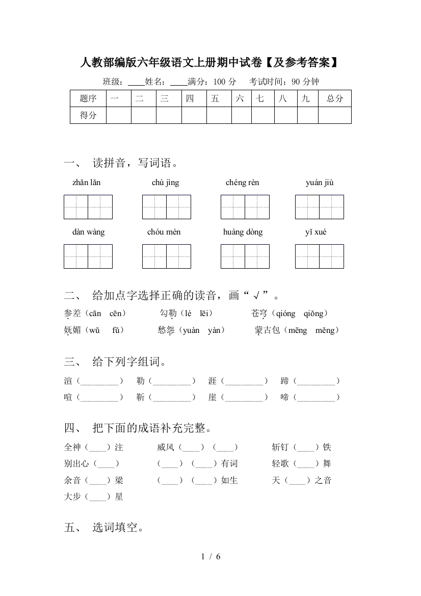 人教部编版六年级语文上册期中试卷【及参考答案】