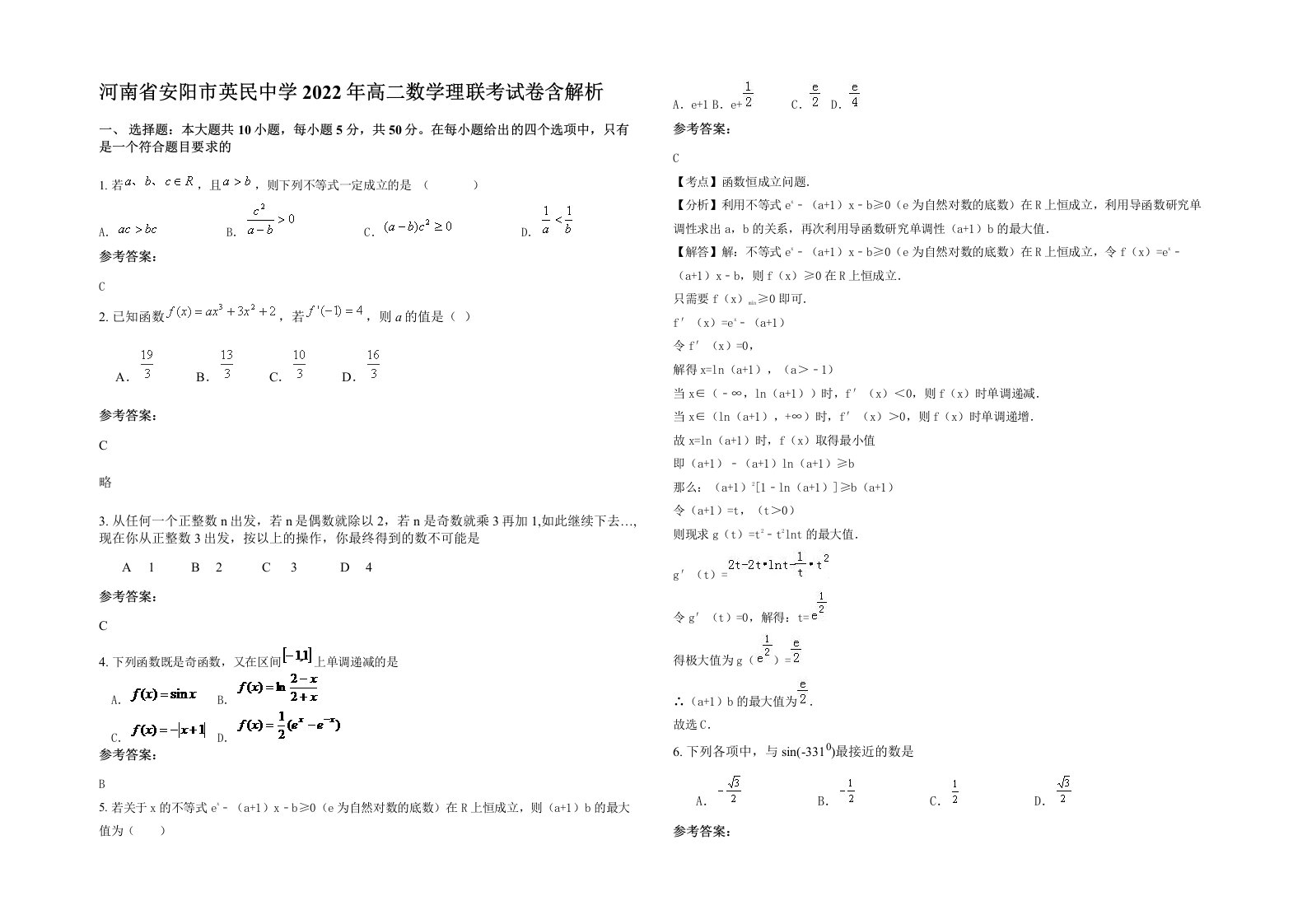 河南省安阳市英民中学2022年高二数学理联考试卷含解析