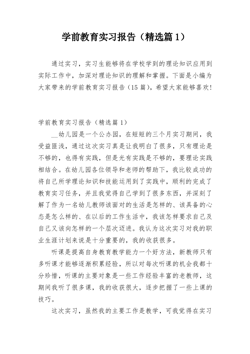 学前教育实习报告（精选篇1）