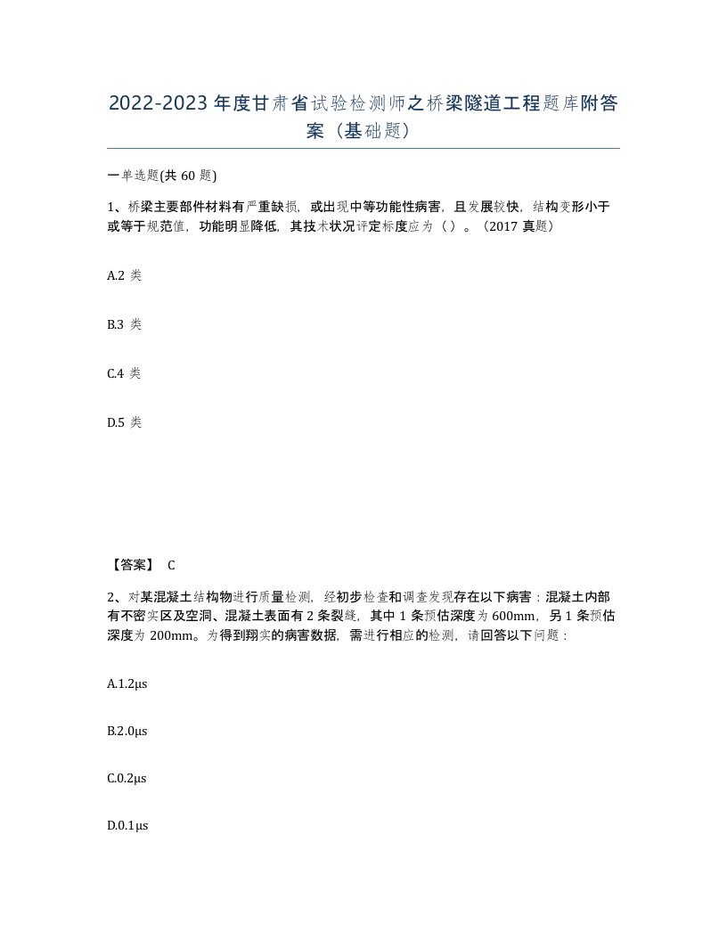 2022-2023年度甘肃省试验检测师之桥梁隧道工程题库附答案基础题