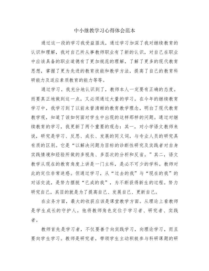 中小继教学习心得体会范本