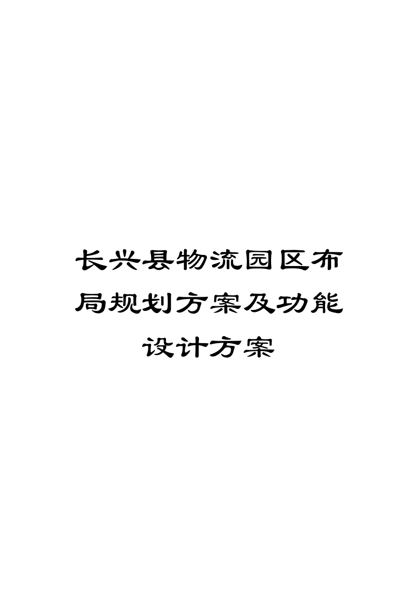 长兴县物流园区布局规划方案及功能设计方案