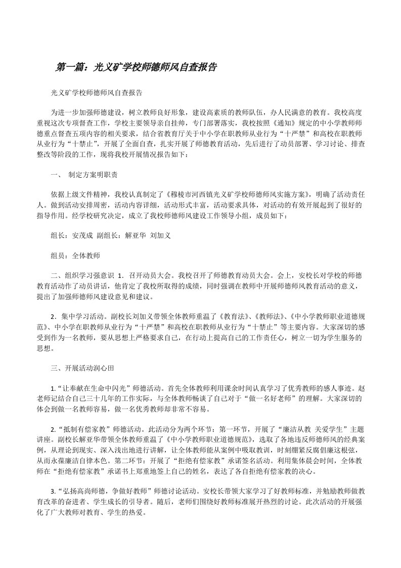 光义矿学校师德师风自查报告[修改版]