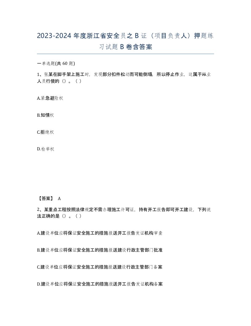 2023-2024年度浙江省安全员之B证项目负责人押题练习试题B卷含答案