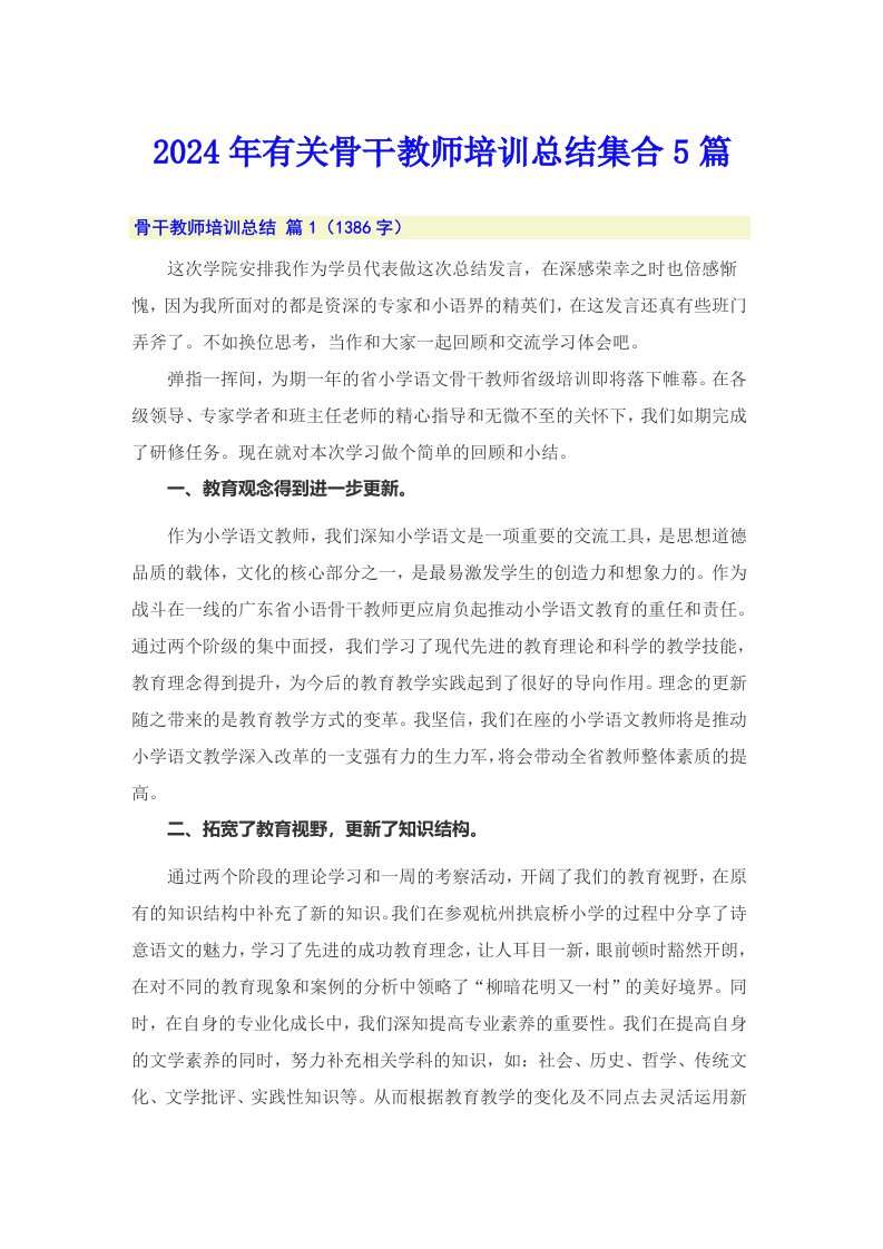 2024年有关骨干教师培训总结集合5篇