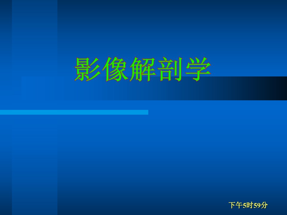 影像解剖学1总论1X线