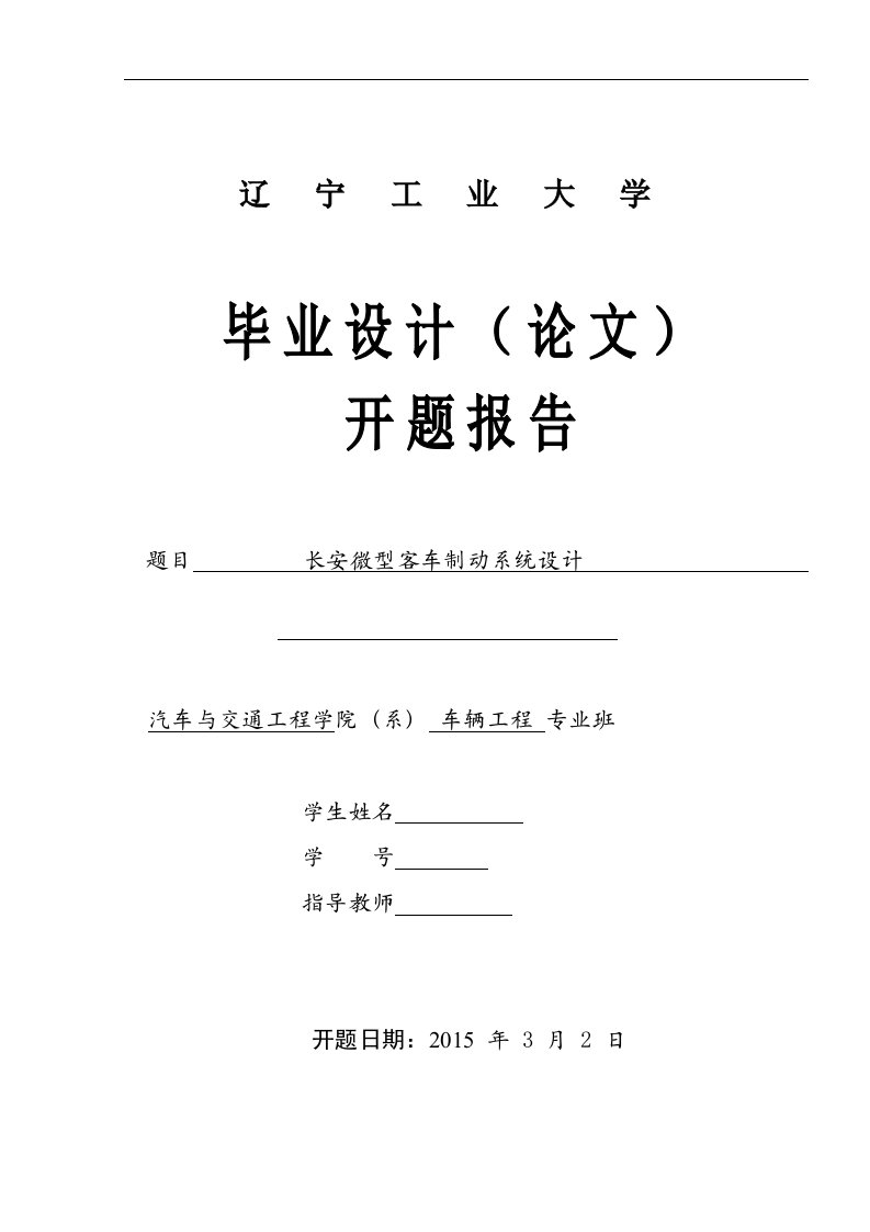 长安微型客车制动系统设计毕业设计(论文)开题报告