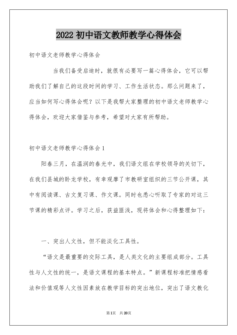 2022初中语文教师教学心得体会_1