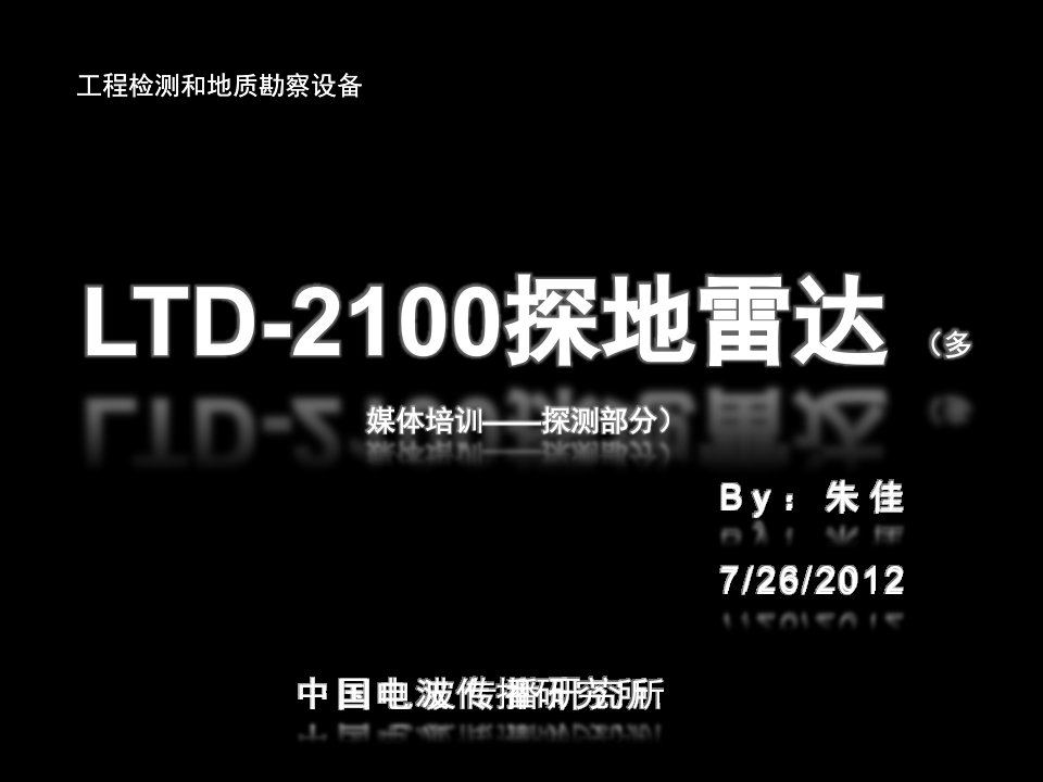 LTD2100探地雷达技术培训探测过程120824共31张