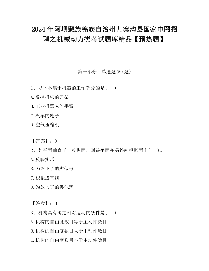 2024年阿坝藏族羌族自治州九寨沟县国家电网招聘之机械动力类考试题库精品【预热题】