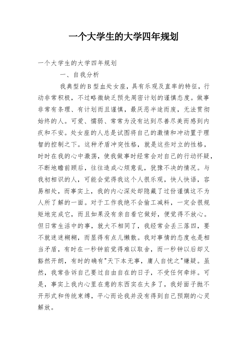 一个大学生的大学四年规划