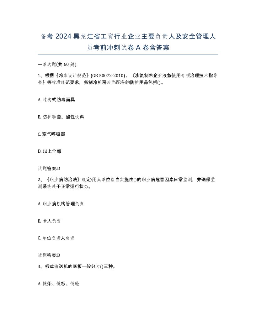 备考2024黑龙江省工贸行业企业主要负责人及安全管理人员考前冲刺试卷A卷含答案