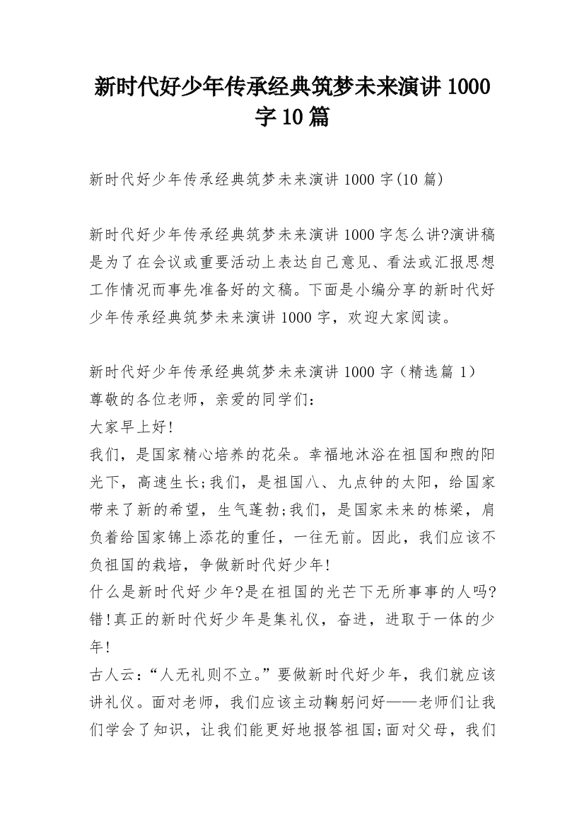 新时代好少年传承经典筑梦未来演讲1000字10篇