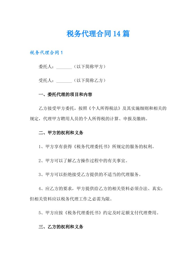 税务代理合同14篇