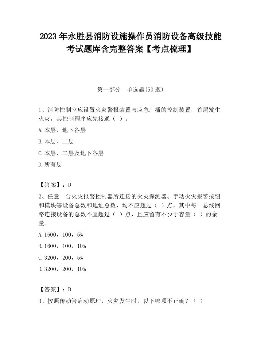 2023年永胜县消防设施操作员消防设备高级技能考试题库含完整答案【考点梳理】