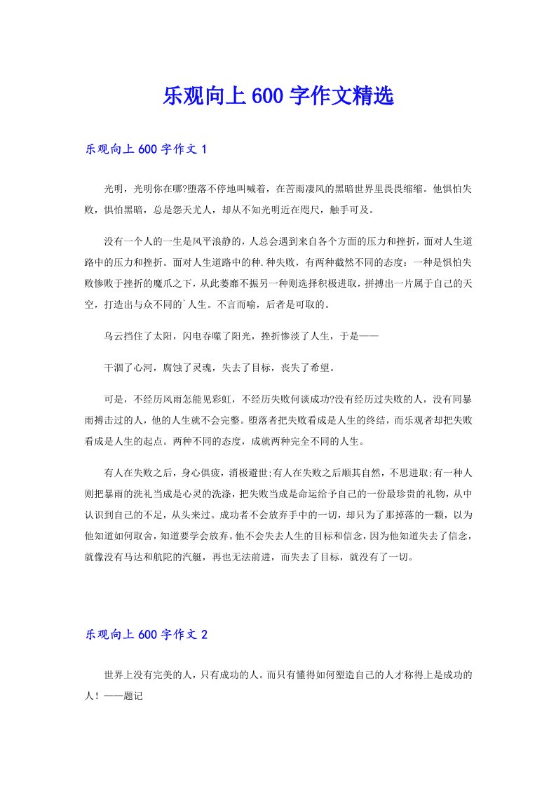 乐观向上600字作文精选