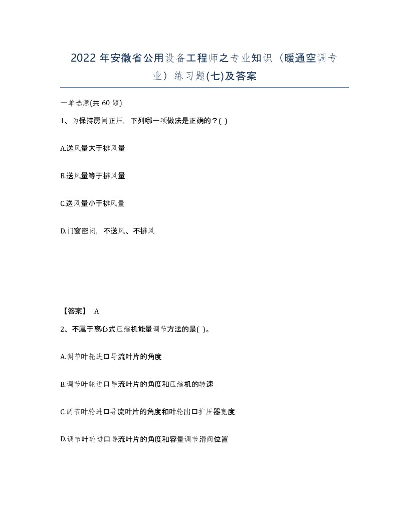 2022年安徽省公用设备工程师之专业知识暖通空调专业练习题七及答案