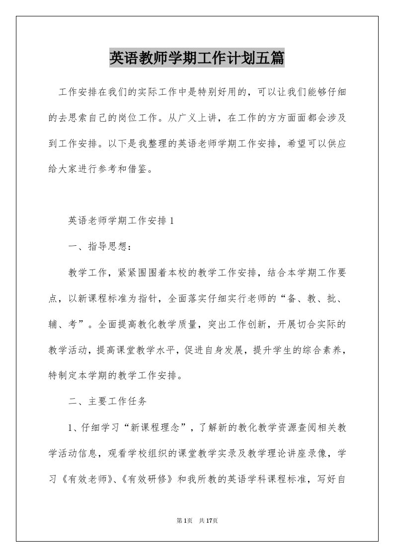 英语教师学期工作计划五篇