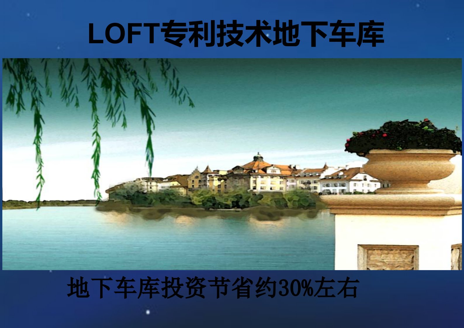 20191023-LOFT专利技术车库-节约成本