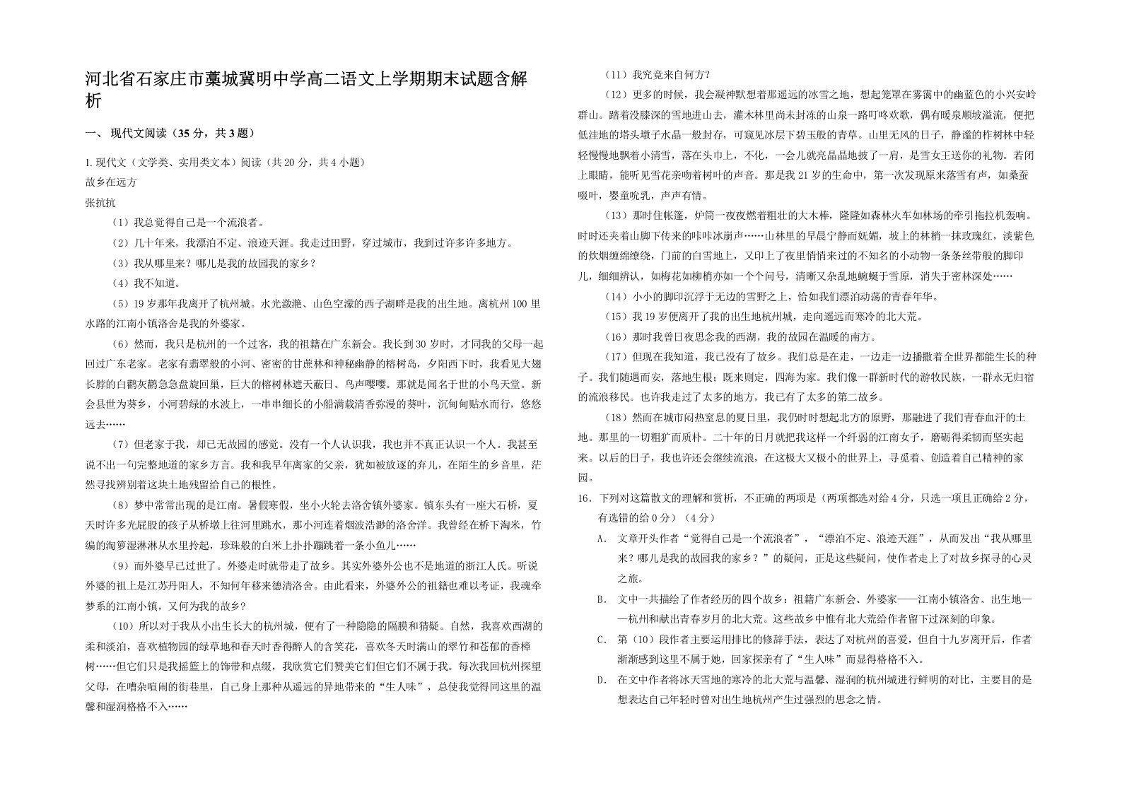 河北省石家庄市藁城冀明中学高二语文上学期期末试题含解析