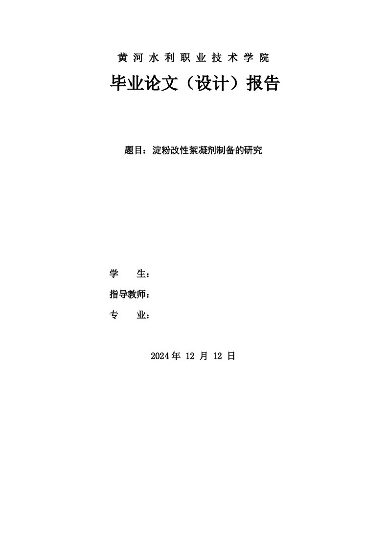 报告淀粉改性絮凝剂的制备研究