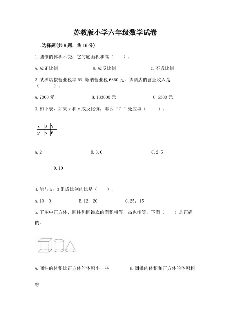 苏教版小学六年级数学试卷（a卷）word版