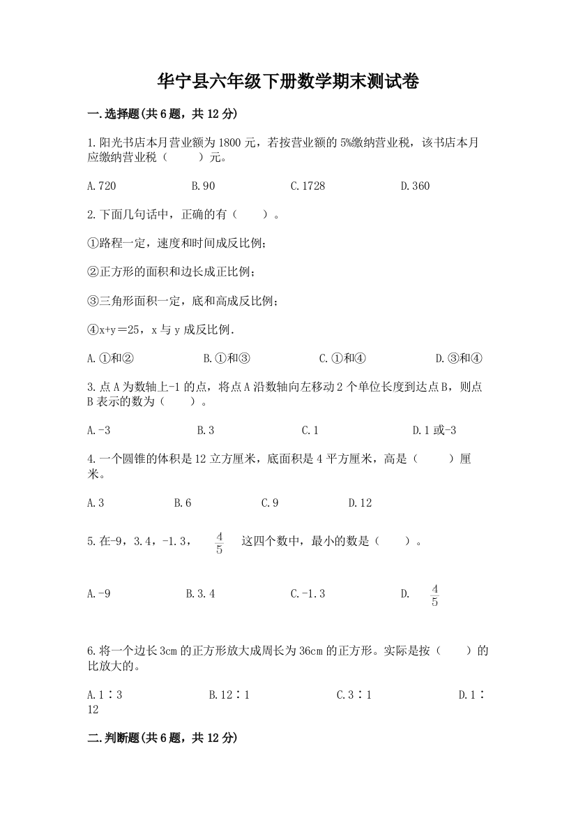 华宁县六年级下册数学期末测试卷完整