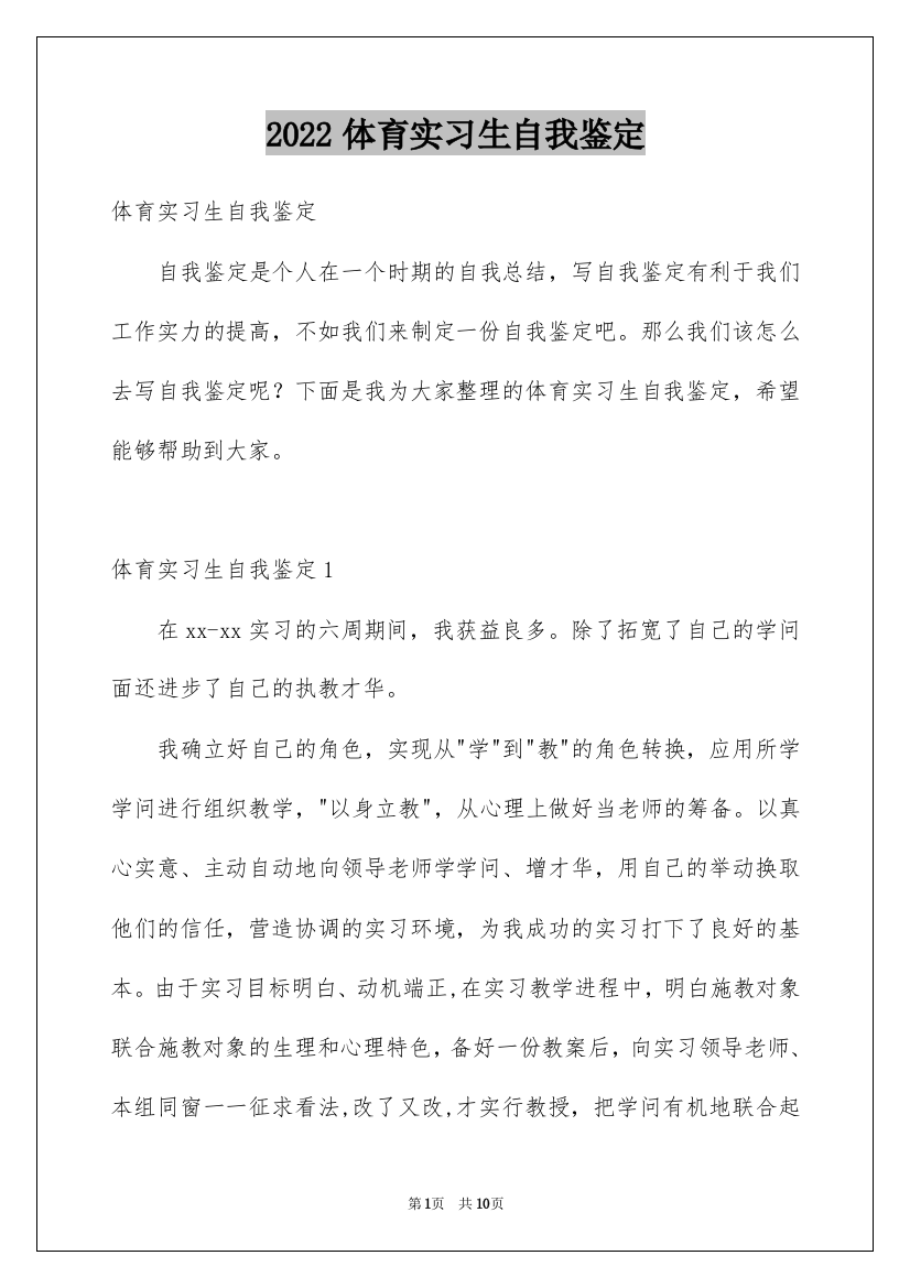 2022体育实习生自我鉴定